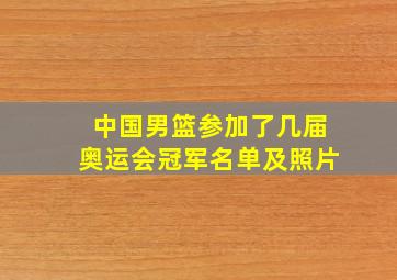 中国男篮参加了几届奥运会冠军名单及照片