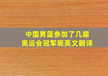 中国男篮参加了几届奥运会冠军呢英文翻译