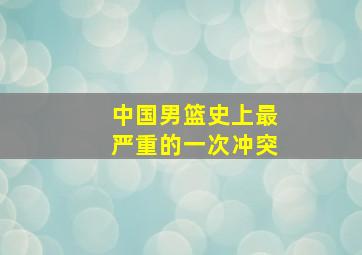 中国男篮史上最严重的一次冲突