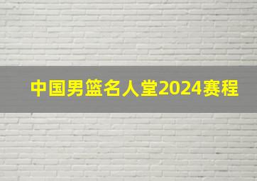 中国男篮名人堂2024赛程