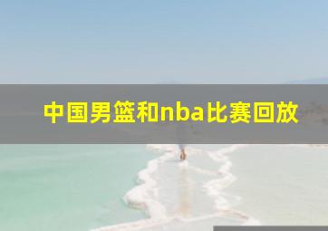 中国男篮和nba比赛回放