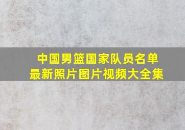 中国男篮国家队员名单最新照片图片视频大全集