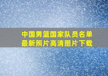 中国男篮国家队员名单最新照片高清图片下载