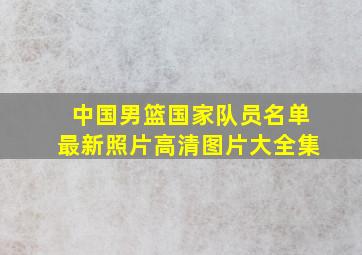 中国男篮国家队员名单最新照片高清图片大全集