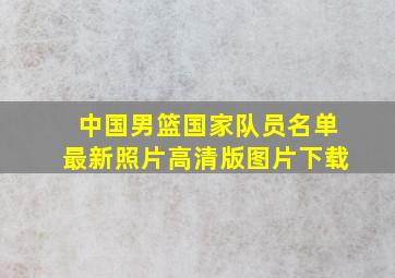 中国男篮国家队员名单最新照片高清版图片下载