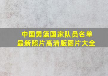 中国男篮国家队员名单最新照片高清版图片大全