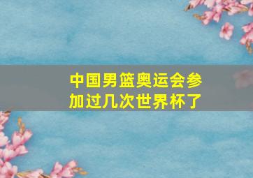 中国男篮奥运会参加过几次世界杯了