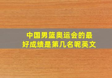 中国男篮奥运会的最好成绩是第几名呢英文