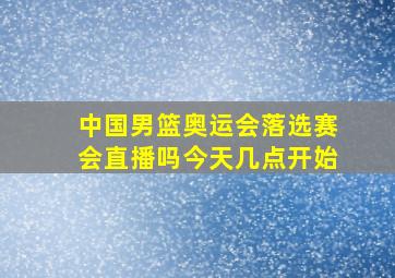 中国男篮奥运会落选赛会直播吗今天几点开始