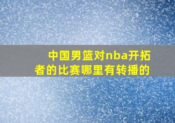 中国男篮对nba开拓者的比赛哪里有转播的