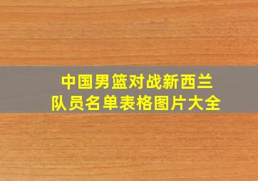 中国男篮对战新西兰队员名单表格图片大全