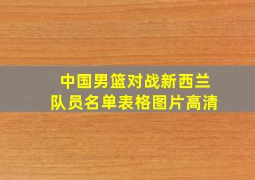 中国男篮对战新西兰队员名单表格图片高清