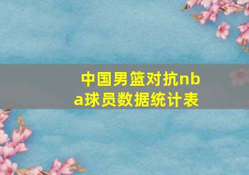 中国男篮对抗nba球员数据统计表