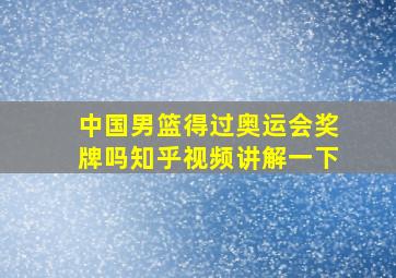 中国男篮得过奥运会奖牌吗知乎视频讲解一下