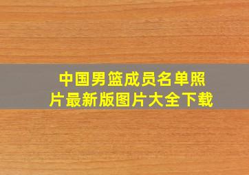 中国男篮成员名单照片最新版图片大全下载