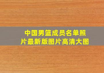 中国男篮成员名单照片最新版图片高清大图