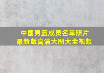 中国男篮成员名单照片最新版高清大图大全视频