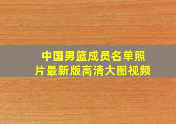 中国男篮成员名单照片最新版高清大图视频