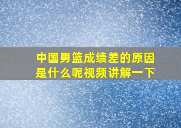 中国男篮成绩差的原因是什么呢视频讲解一下