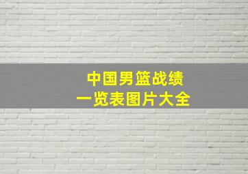 中国男篮战绩一览表图片大全