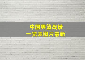 中国男篮战绩一览表图片最新