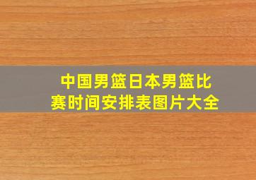 中国男篮日本男篮比赛时间安排表图片大全