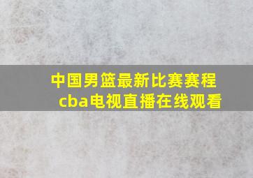 中国男篮最新比赛赛程cba电视直播在线观看