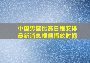 中国男篮比赛日程安排最新消息视频播放时间