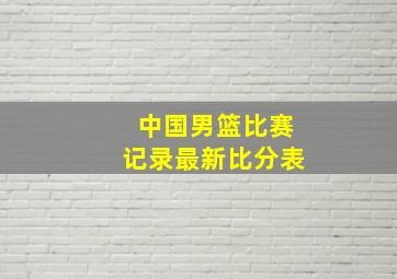 中国男篮比赛记录最新比分表