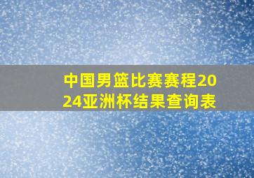 中国男篮比赛赛程2024亚洲杯结果查询表