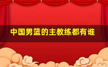 中国男篮的主教练都有谁