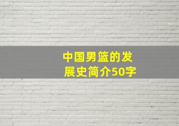 中国男篮的发展史简介50字