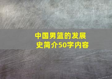 中国男篮的发展史简介50字内容