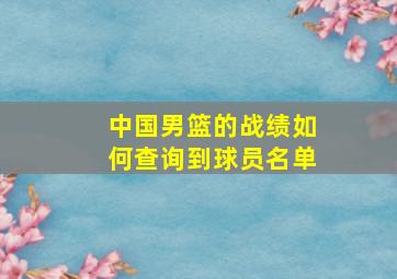 中国男篮的战绩如何查询到球员名单