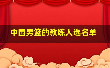 中国男篮的教练人选名单