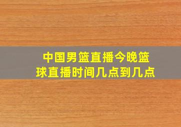 中国男篮直播今晚篮球直播时间几点到几点