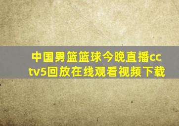 中国男篮篮球今晚直播cctv5回放在线观看视频下载