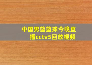 中国男篮篮球今晚直播cctv5回放视频