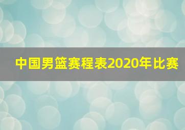 中国男篮赛程表2020年比赛