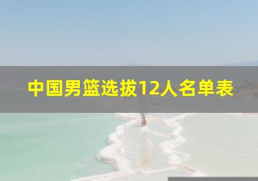 中国男篮选拔12人名单表