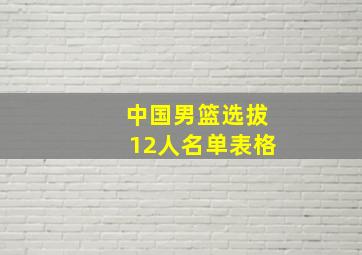 中国男篮选拔12人名单表格