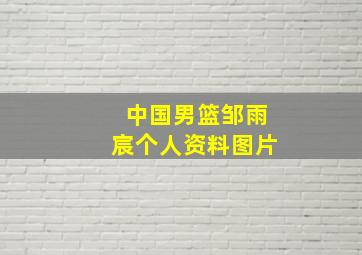 中国男篮邹雨宸个人资料图片