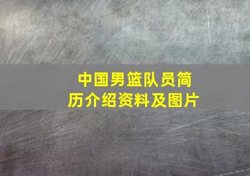 中国男篮队员简历介绍资料及图片