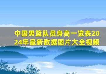 中国男篮队员身高一览表2024年最新数据图片大全视频