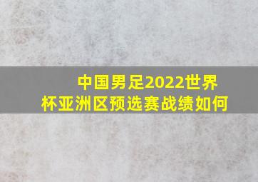 中国男足2022世界杯亚洲区预选赛战绩如何