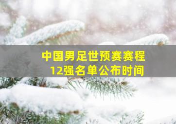 中国男足世预赛赛程12强名单公布时间