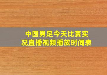 中国男足今天比赛实况直播视频播放时间表