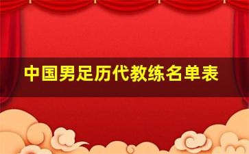 中国男足历代教练名单表