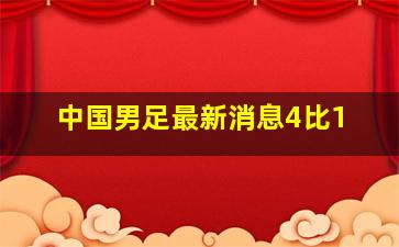 中国男足最新消息4比1