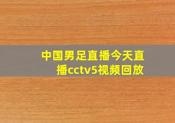 中国男足直播今天直播cctv5视频回放